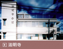 法明寺