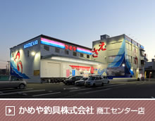 かめや釣具株式会社 商工センター店