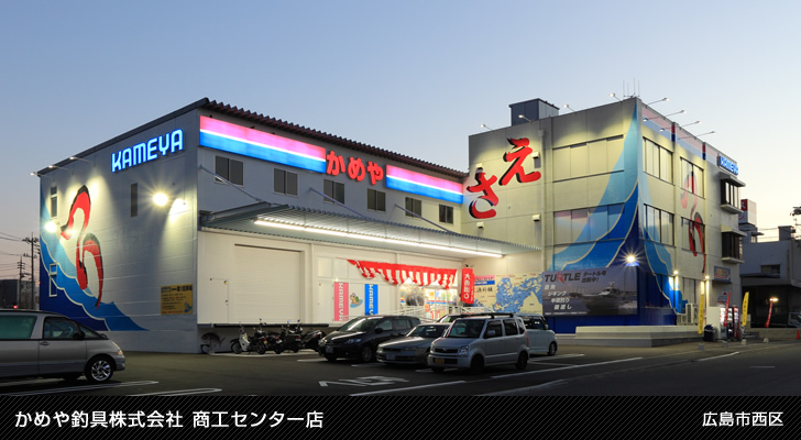 かめや釣具株式会社 商工センター店