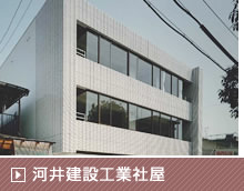 河井建設工業社屋