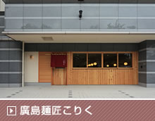 廣島麺匠こりく