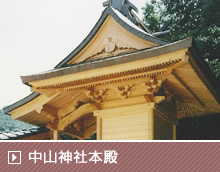 中山神社本殿