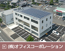 (株)オフィスコーポレーション本社ビル新築工事