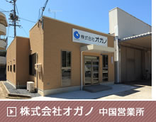 株式会社オガノ 中国営業所