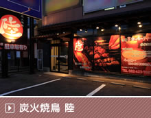 炭火焼鳥 陸