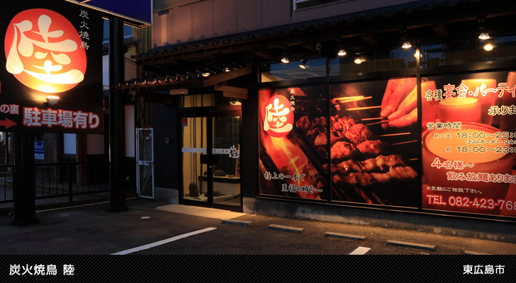 炭火焼鳥 陸