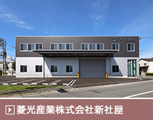 菱光産業株式会社新社屋新築工事