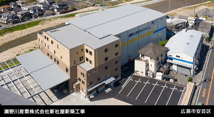 瀬野川産業株式会社新社屋新築工事