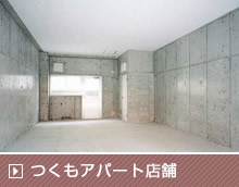 つくもアパート店舗