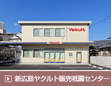 新広島ヤクルト販売祇園センター