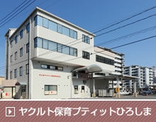 ヤクルト保育プティットひろしま
