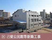 己斐公民館等新築工事