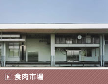 食肉市場