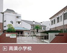 高須小学校