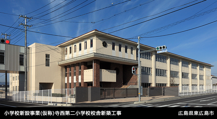 小学校新設事業(仮称)寺西第二小学校校舎新築工事