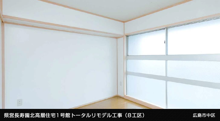 県営長寿園北高層住宅1号館トータルリモデル工事（8工区）