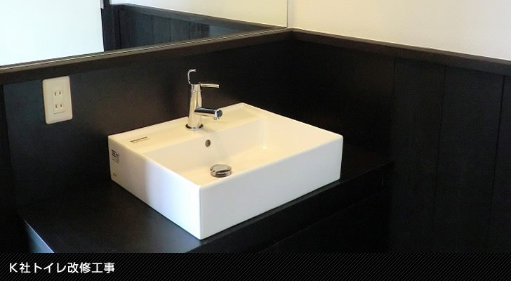 K社トイレ改修工事