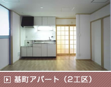 基町アパート第十八号棟住戸 改善その他第二期（第2工区）