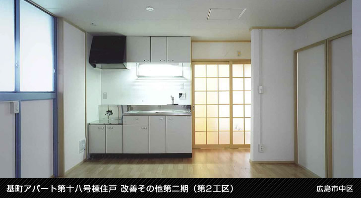 基町アパート第十八号棟住戸 改善その他第二期（第2工区）