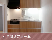 Y邸リフォーム