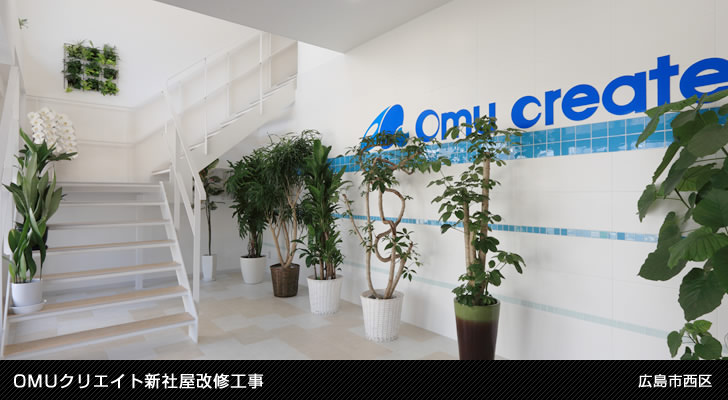 OMUクリエイト新社屋改修工事