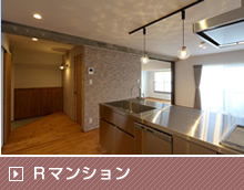 Ｒマンション リノベーション