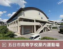 五日市高等学校屋内運動場