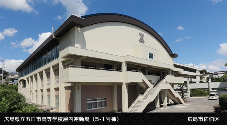 五日市高等学校屋内運動場