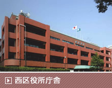 西区役所庁舎