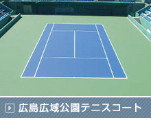 広島広域公園テニスコート改修工事(29-1)