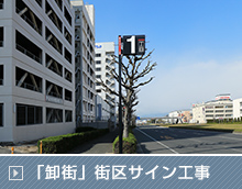 「卸町」街区サイン工事