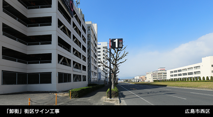 「卸街」街区サイン工事