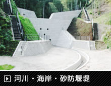 河川・海岸・砂防堰堤