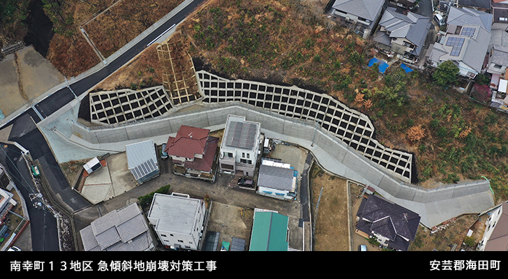 南幸町１３地区 急傾斜地崩壊対策工事（災害関連緊急対策事業関係）