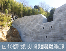 その他河川 その他河川水尻川支川3外 災害関連緊急砂防工事