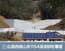 広島西部山系1154渓流砂防堰堤工事