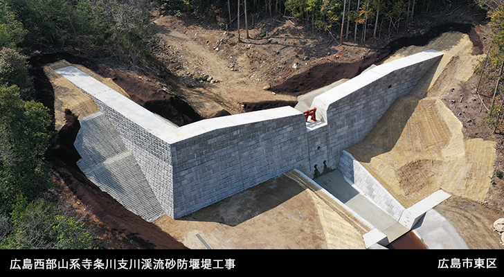 広島西部山系寺条川支川渓流砂防堰堤工事