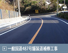 一般国道487号舗装道補修工事
