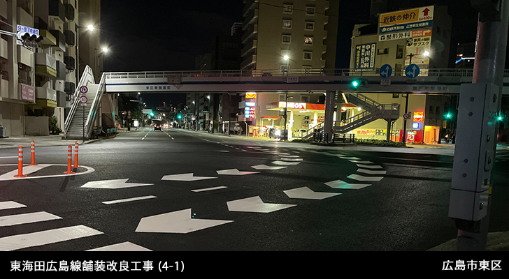 東海田広島線舗装改良工事 (4-1)