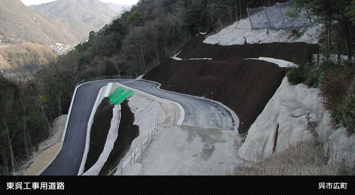 東呉工事用道路