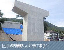 川の内線橋りょう下部工事 (2-1)
