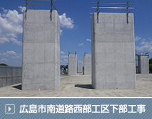 広島市南道路西部工区下部工事(その4)