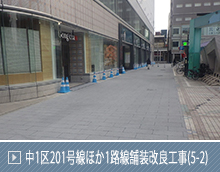中1区201号線ほか1路線舗装改良工事（5-2）