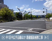 中1区中広宇品線ほか1路線舗装補修工事（4-1）