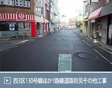 西３区130号線ほか1路線道路防災その他工事（2-2）