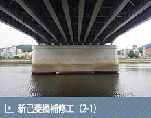 新己斐橋補修工（2-1）