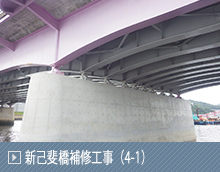 新己斐橋補修工事（4-1）