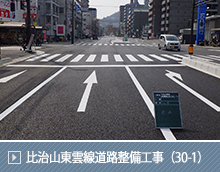 比治山東雲線道路整備工事（30-1）