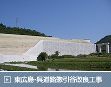 東広島・呉道路惣引谷改良工事