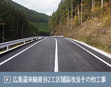広島湯来線麦谷2工区舗装改良その他工事